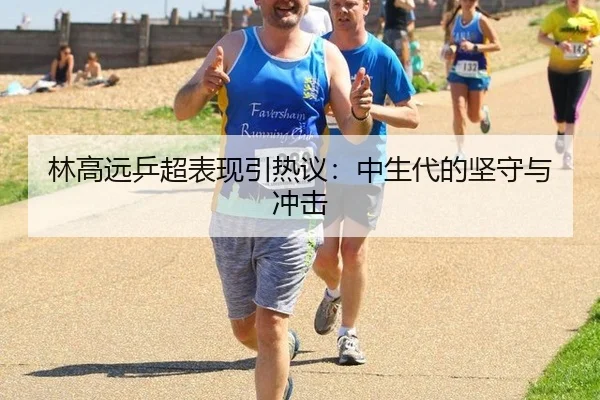 lin-gao-yuan-ping-chao-biao-xian-yin-re-yi-zhong-sheng-dai-de-jian-shou-yu-chong-ji-2-298.jpg