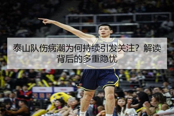 泰山队伤病潮为何持续引发关注？解读背后的多重隐忧（ayx）