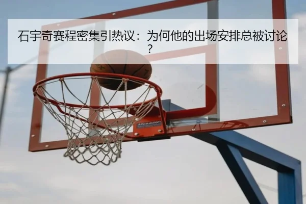 石宇奇赛程密集引热议：为何他的出场安排总被讨论？ | ayx