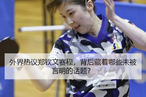 外界热议郑钦文赛程，背后藏着哪些未被言明的话题？ | ayx